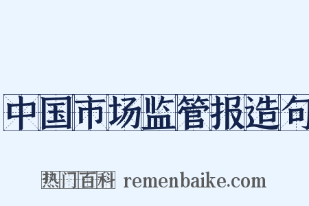 中国市场监管报造句是什么意思的图片